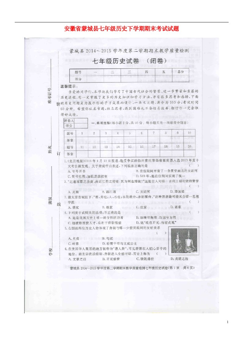 省蒙城县七级历史下学期期末考试试题（扫描版）