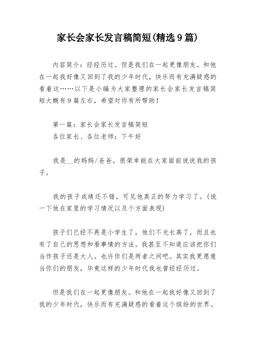 家长会家长发言稿简短(精选9篇)