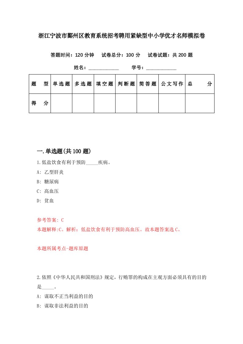 浙江宁波市鄞州区教育系统招考聘用紧缺型中小学优才名师模拟卷第14期