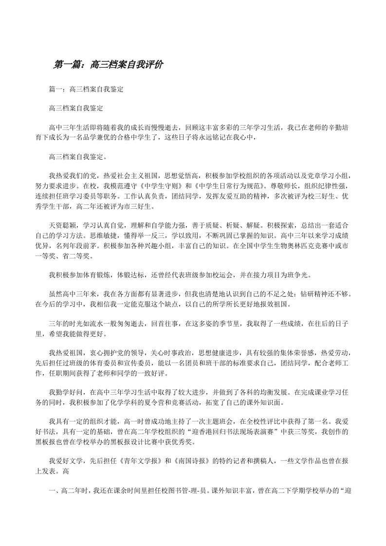 高三档案自我评价（共5篇）[修改版]