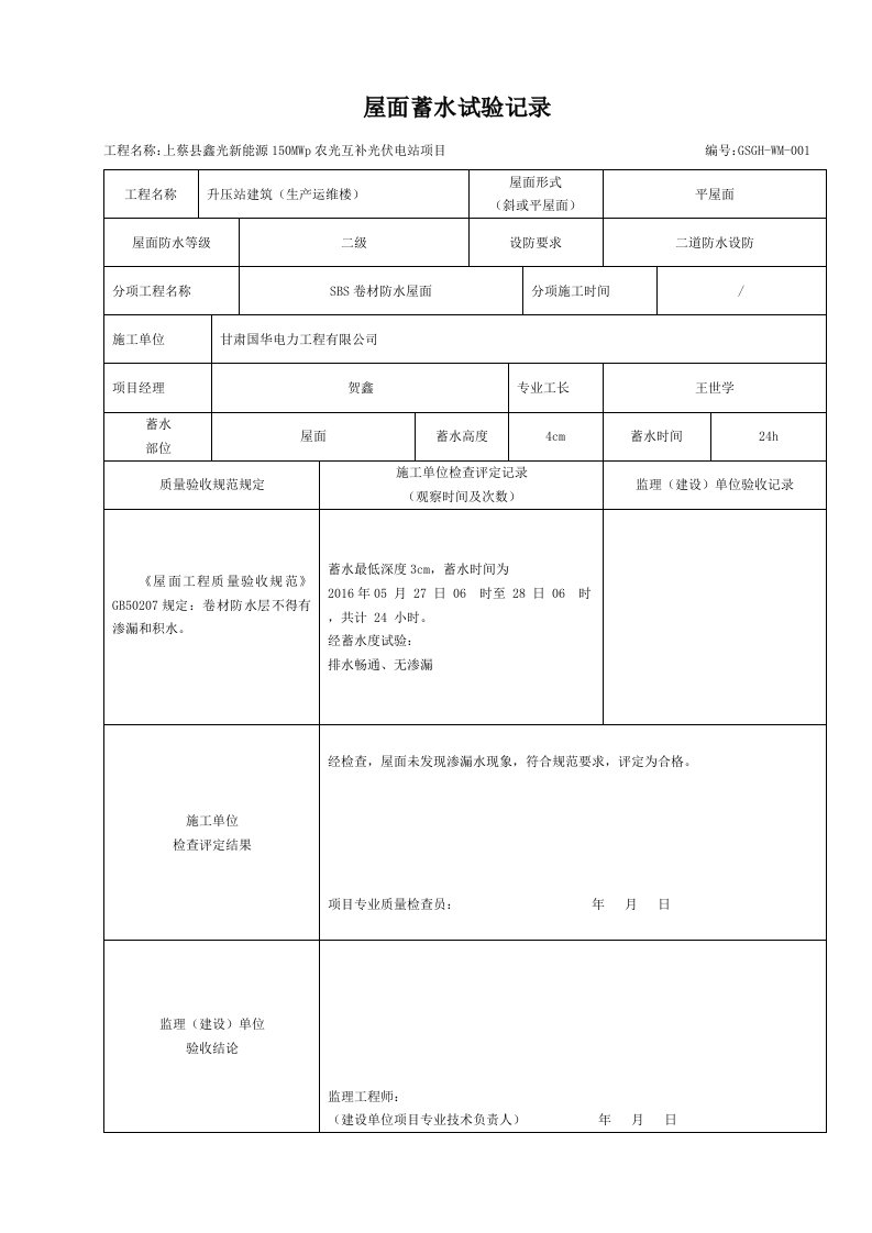 屋面蓄水试验记录