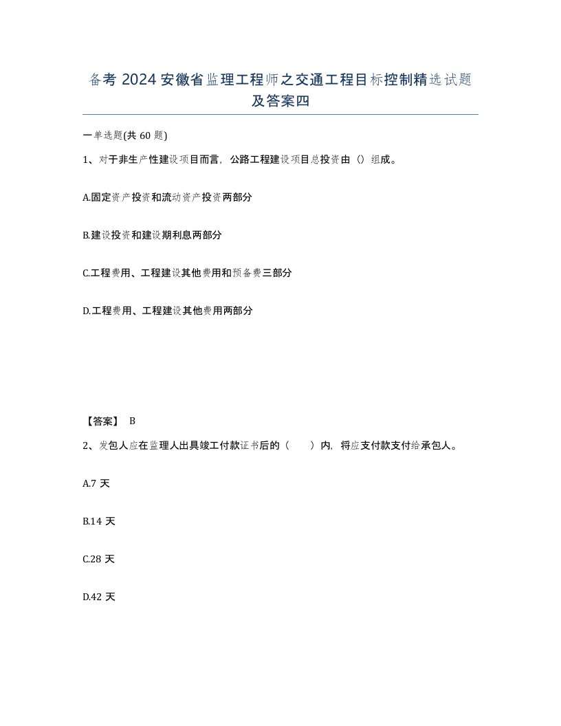 备考2024安徽省监理工程师之交通工程目标控制试题及答案四