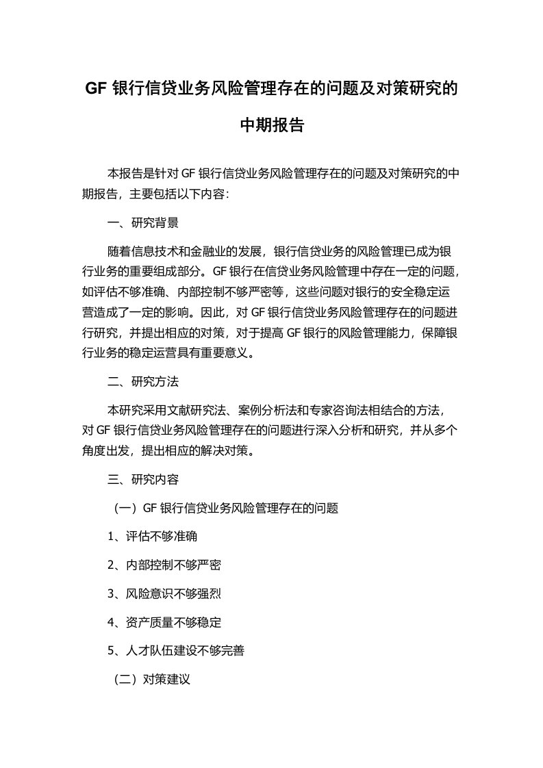 GF银行信贷业务风险管理存在的问题及对策研究的中期报告