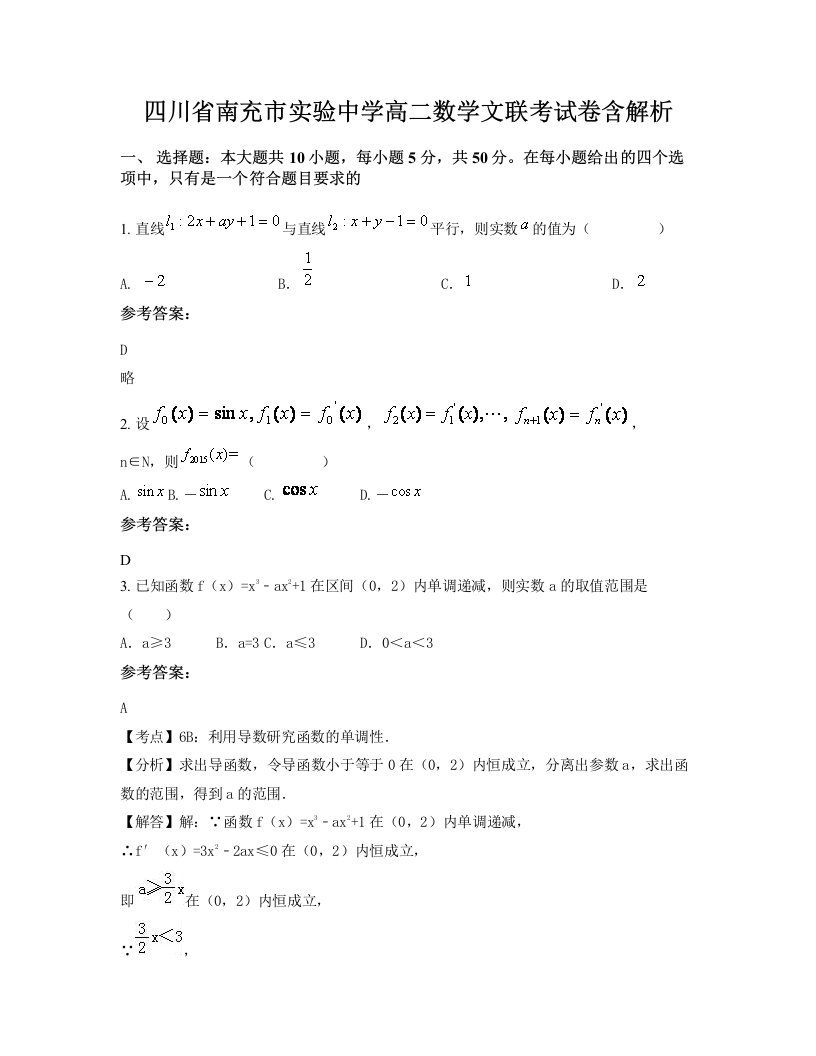 四川省南充市实验中学高二数学文联考试卷含解析