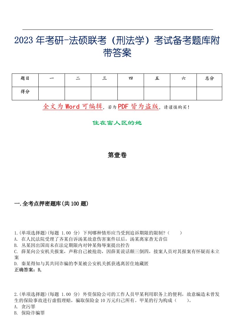 2023年考研-法硕联考（刑法学）考试备考题库附带答案