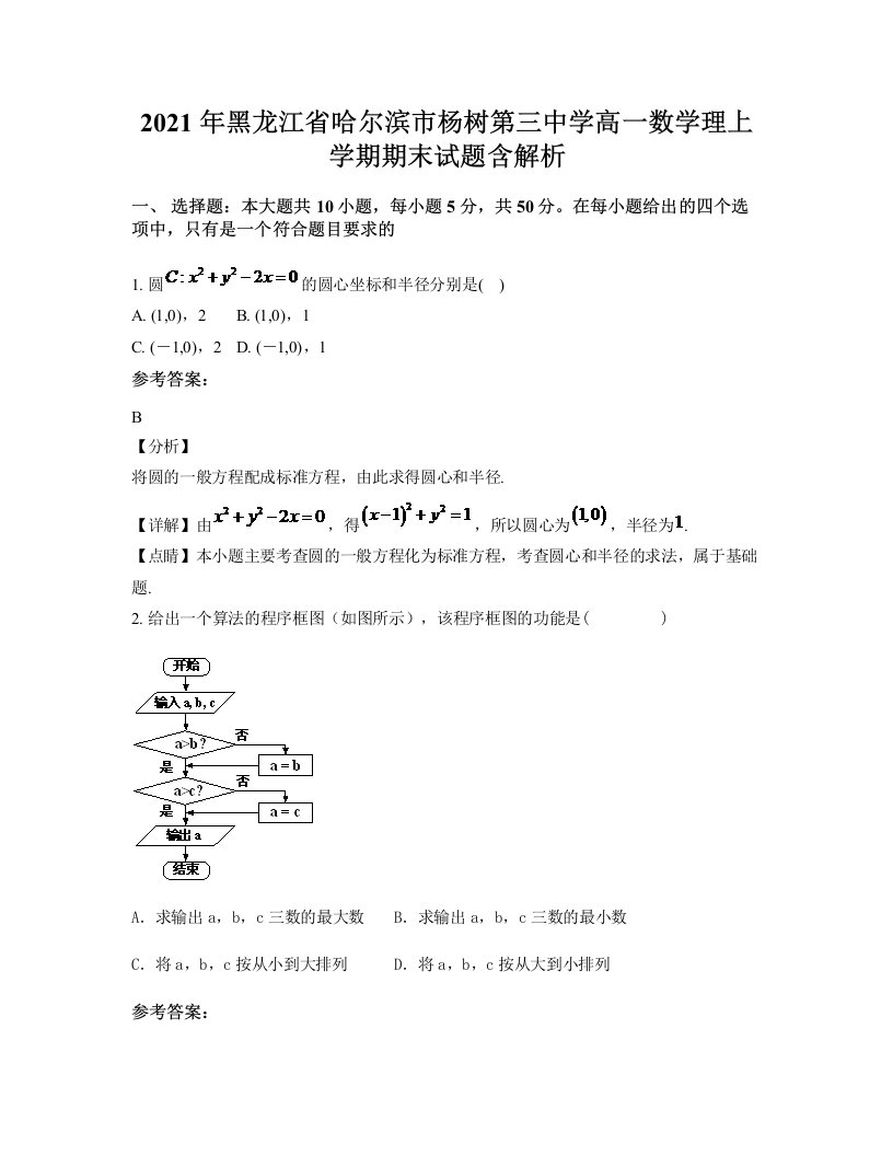 2021年黑龙江省哈尔滨市杨树第三中学高一数学理上学期期末试题含解析