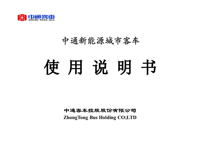 新能源城市客车说明书(中通客车10.5米)