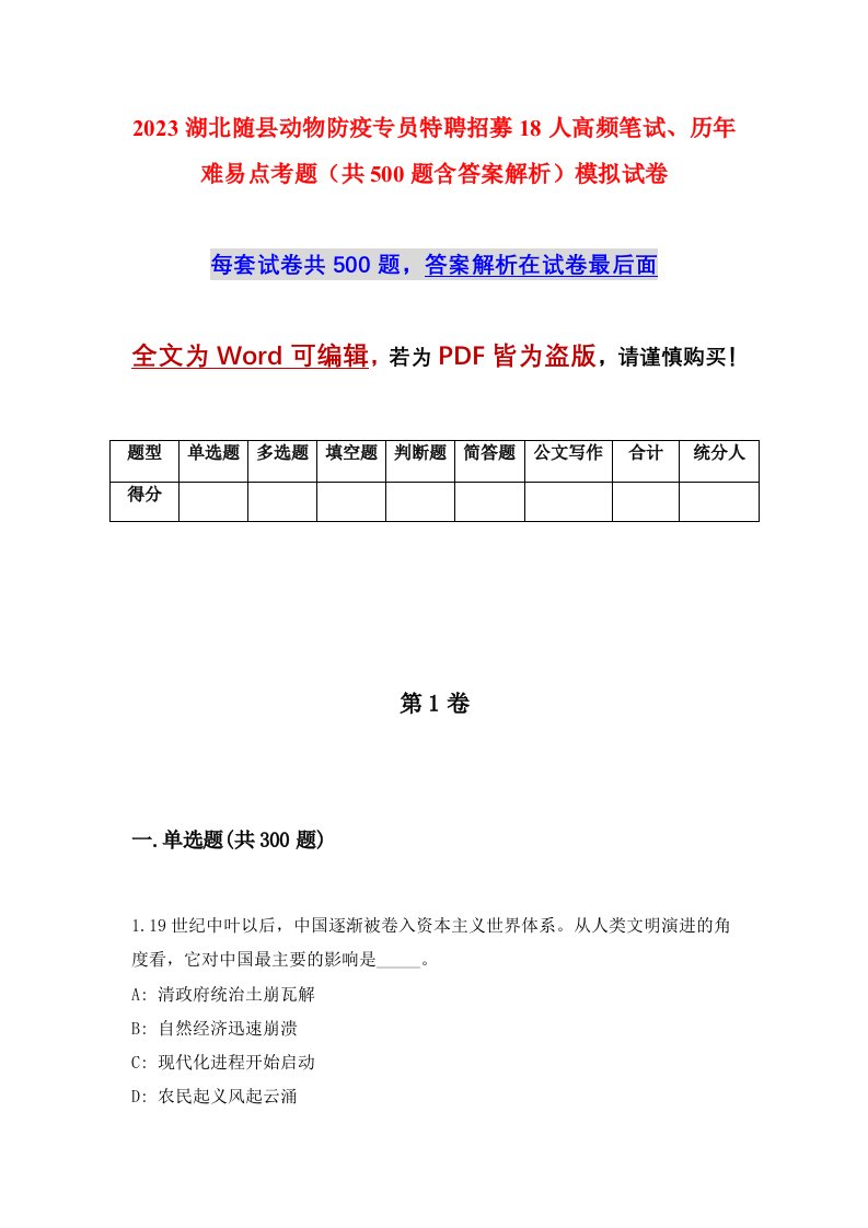 2023湖北随县动物防疫专员特聘招募18人高频笔试历年难易点考题共500题含答案解析模拟试卷