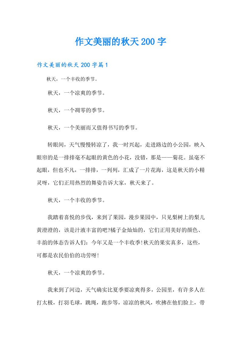 作文美丽的秋天200字