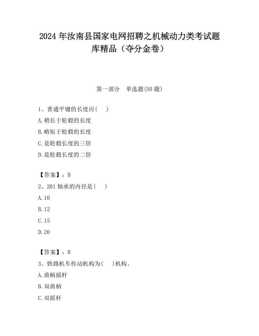 2024年汝南县国家电网招聘之机械动力类考试题库精品（夺分金卷）