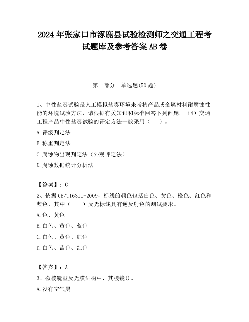 2024年张家口市涿鹿县试验检测师之交通工程考试题库及参考答案AB卷