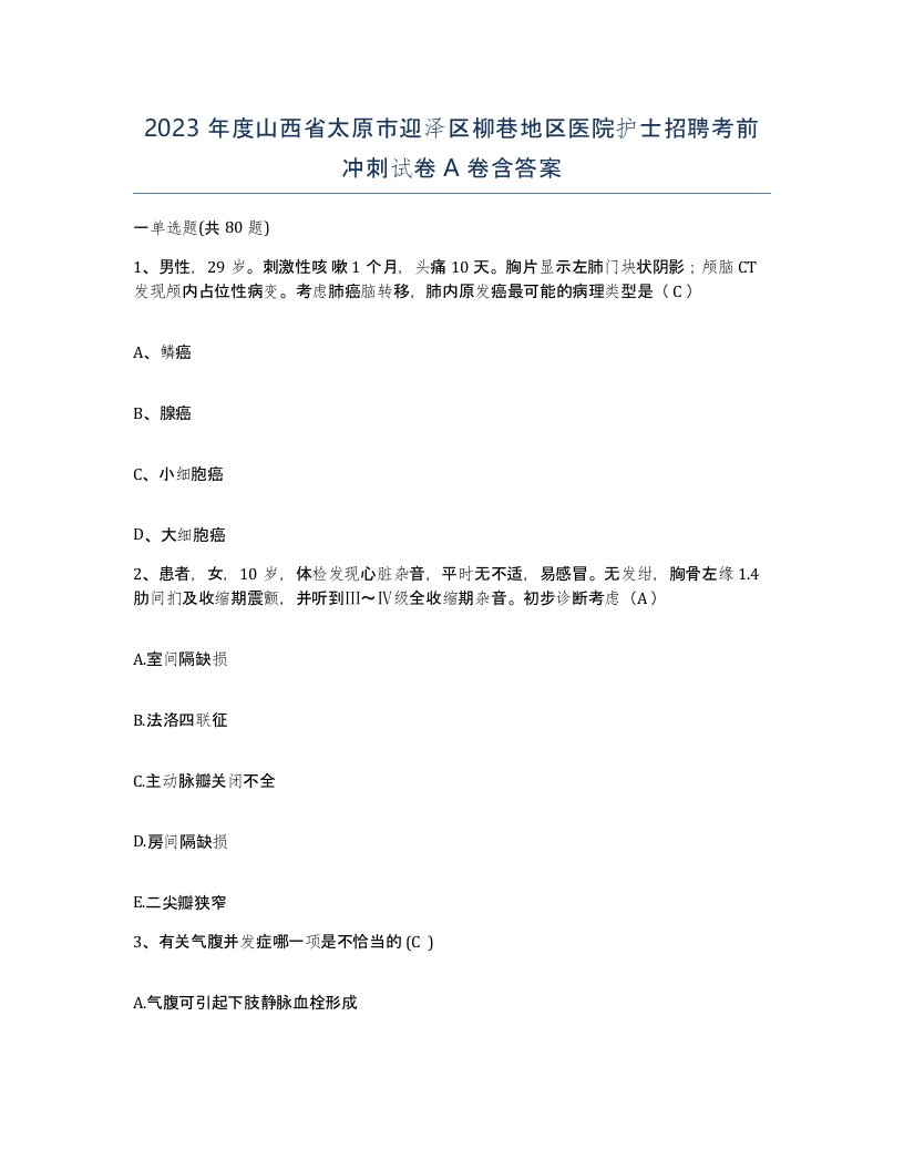 2023年度山西省太原市迎泽区柳巷地区医院护士招聘考前冲刺试卷A卷含答案