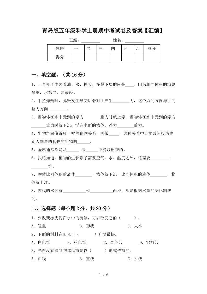 青岛版五年级科学上册期中考试卷及答案汇编