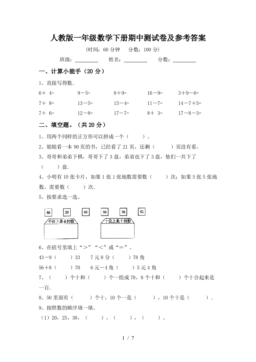 人教版一年级数学下册期中测试卷及参考答案