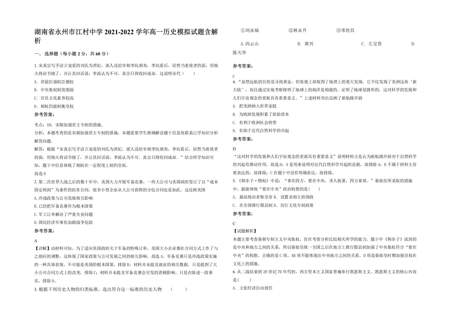 湖南省永州市江村中学2021-2022学年高一历史模拟试题含解析