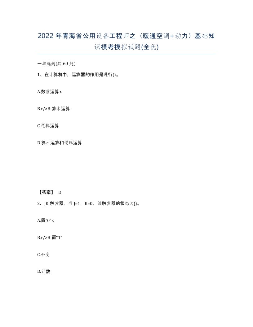 2022年青海省公用设备工程师之暖通空调动力基础知识模考模拟试题全优