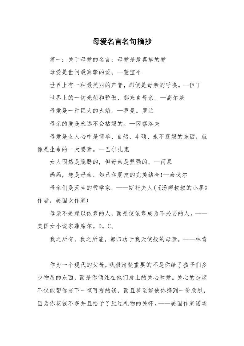 母爱名言名句摘抄