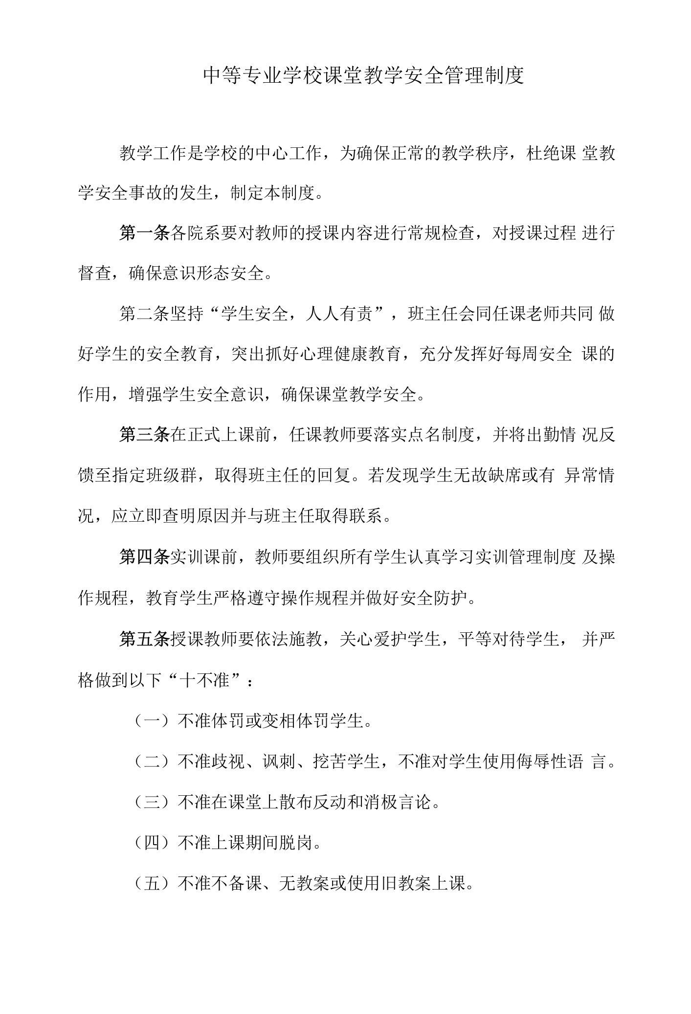 中等专业学校课堂教学安全管理制度