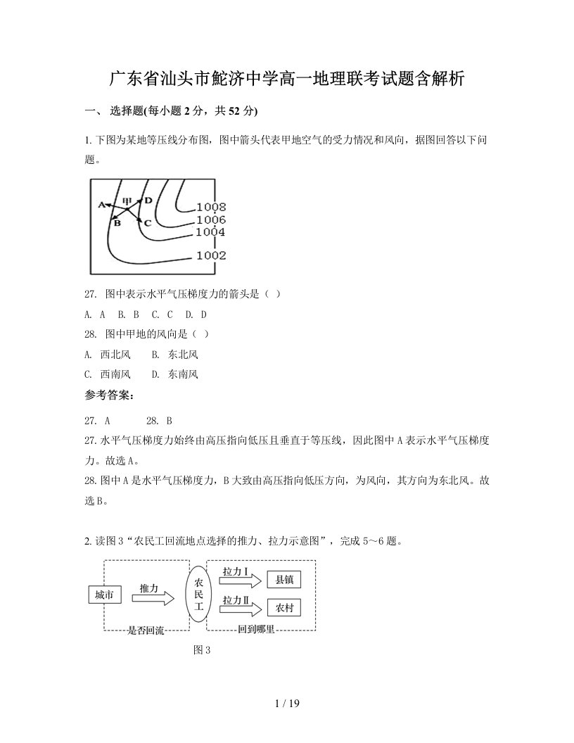 广东省汕头市鮀济中学高一地理联考试题含解析