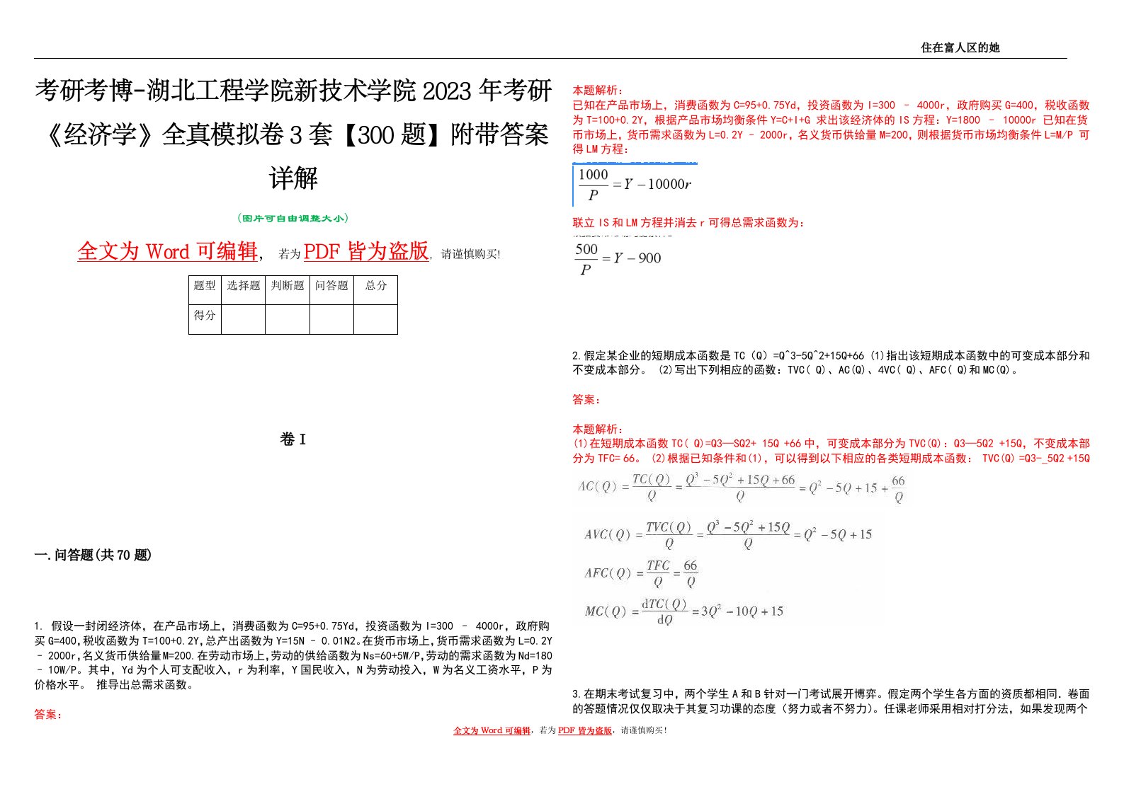 考研考博-湖北工程学院新技术学院2023年考研《经济学》全真模拟卷3套【300题】附带答案详解V1.2