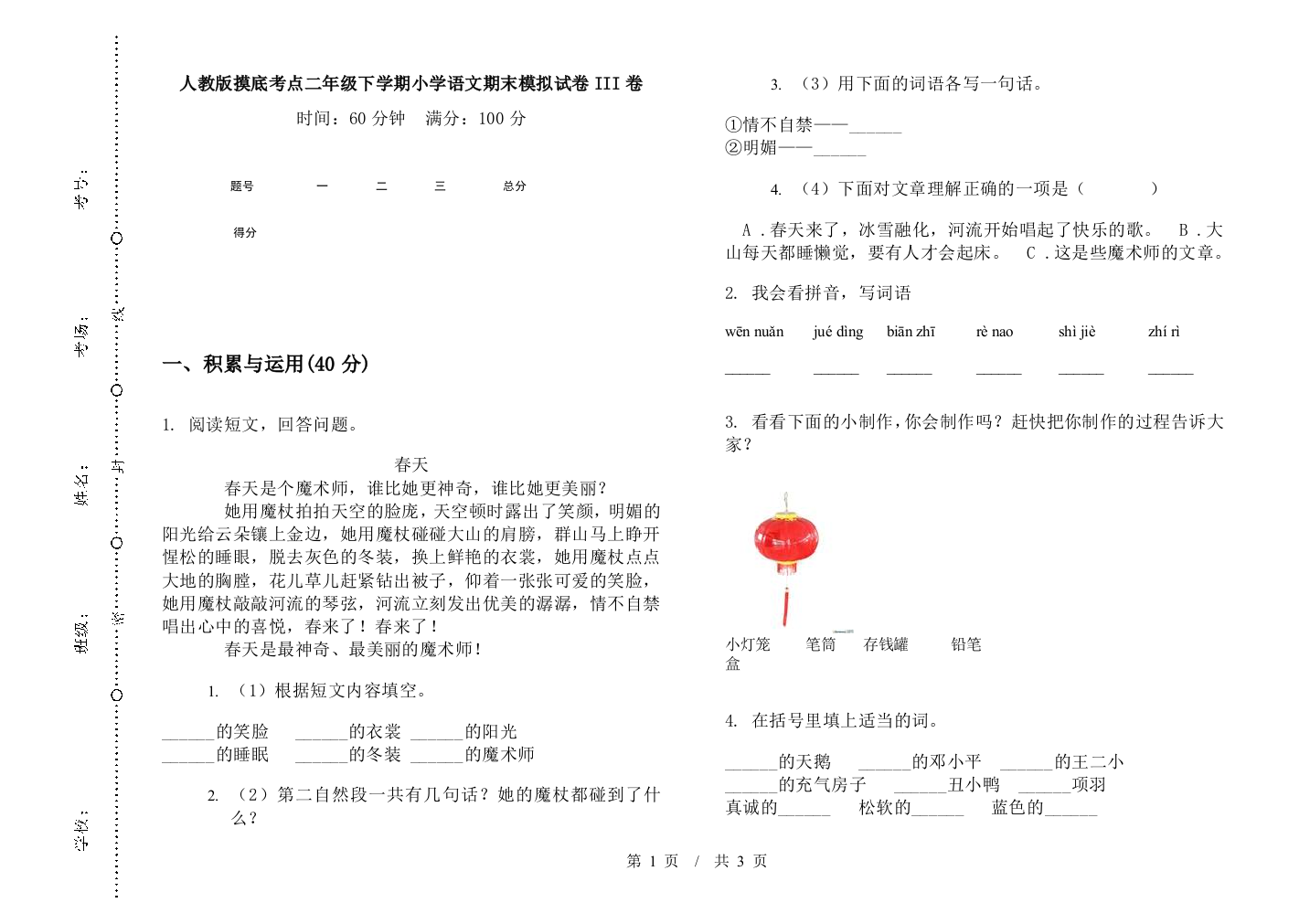 人教版摸底考点二年级下学期小学语文期末模拟试卷III卷