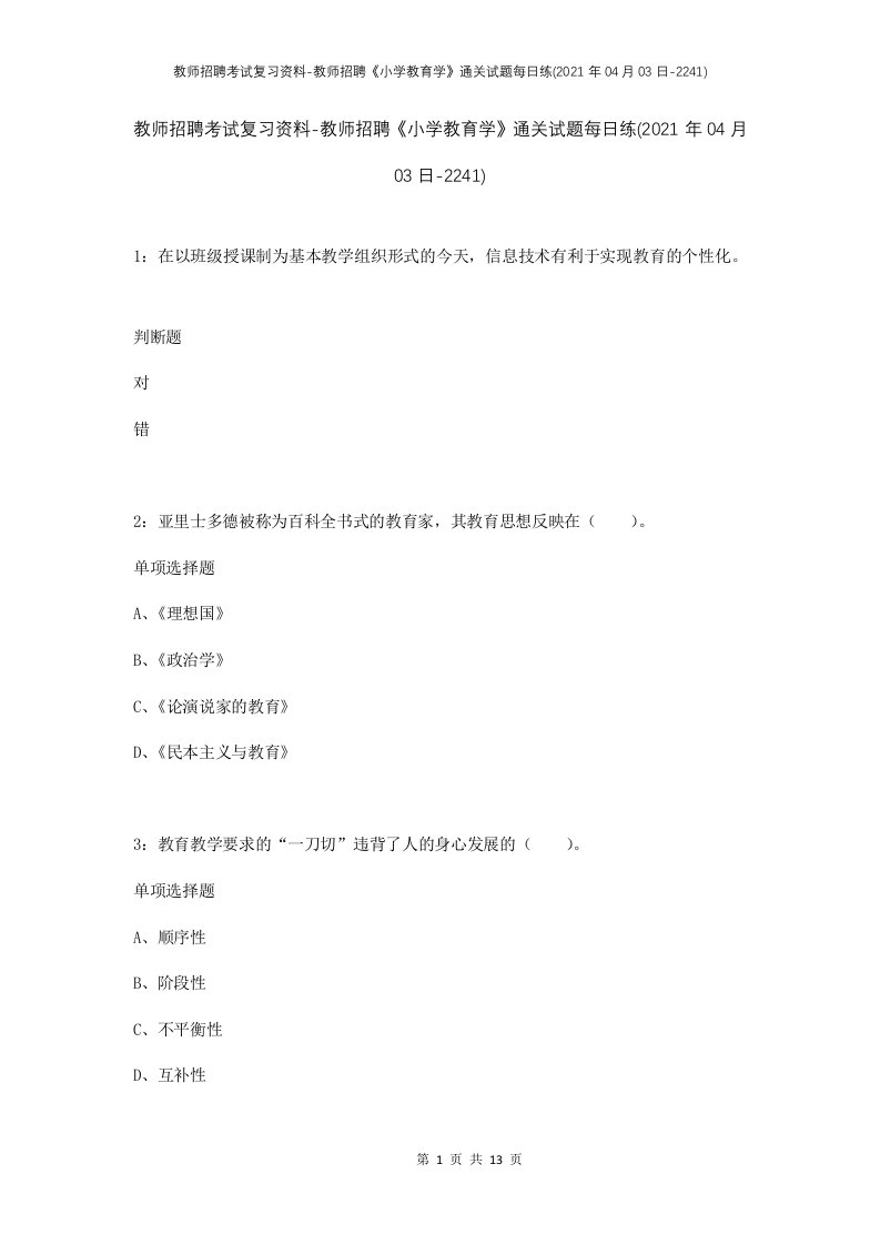 教师招聘考试复习资料-教师招聘小学教育学通关试题每日练2021年04月03日-2241