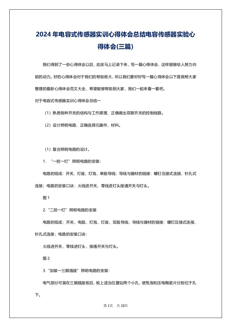 2024年电容式传感器实训心得体会总结电容传感器实验心得体会(三篇)