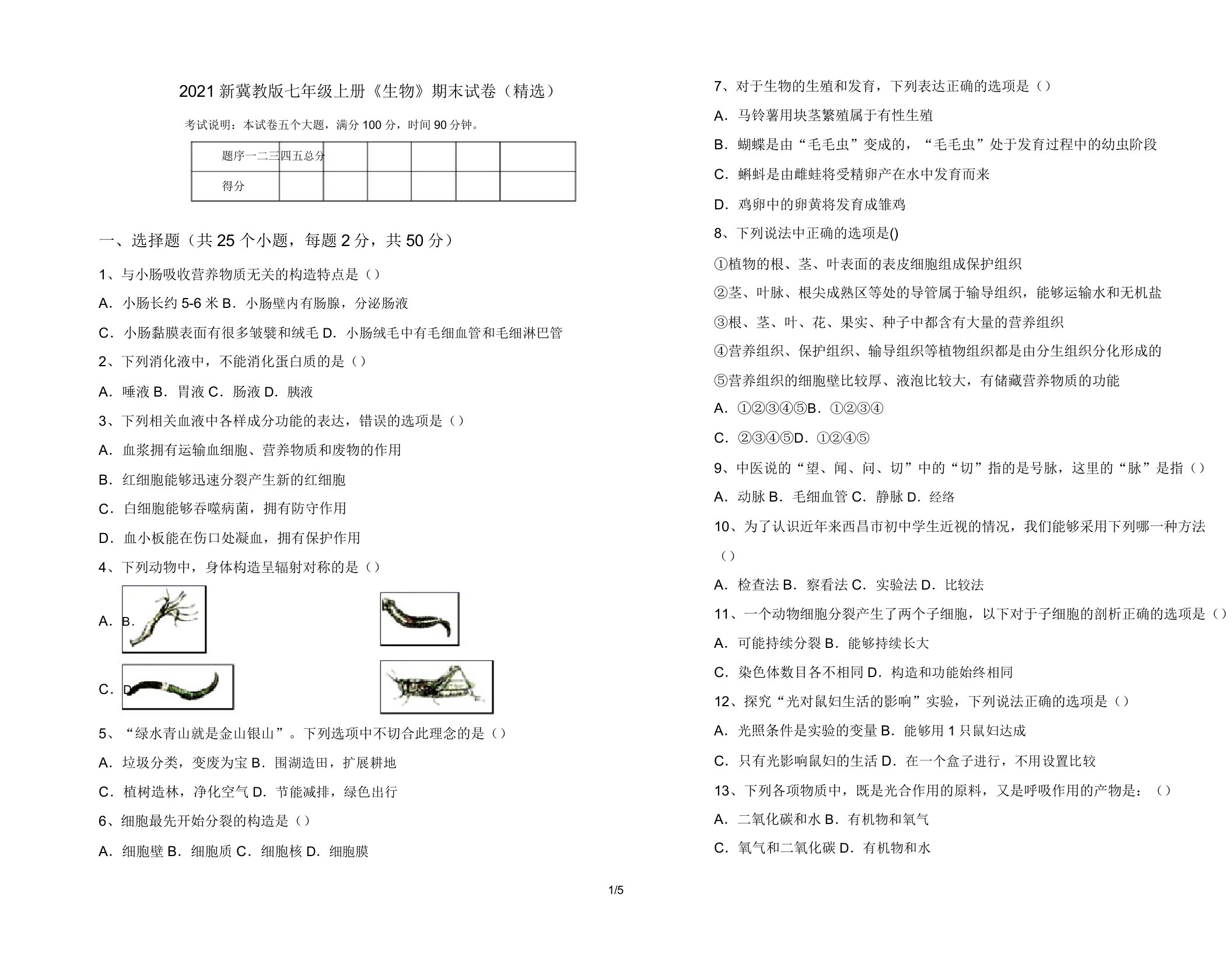 2021新冀教版七年级上册《生物》期末试卷(精选)