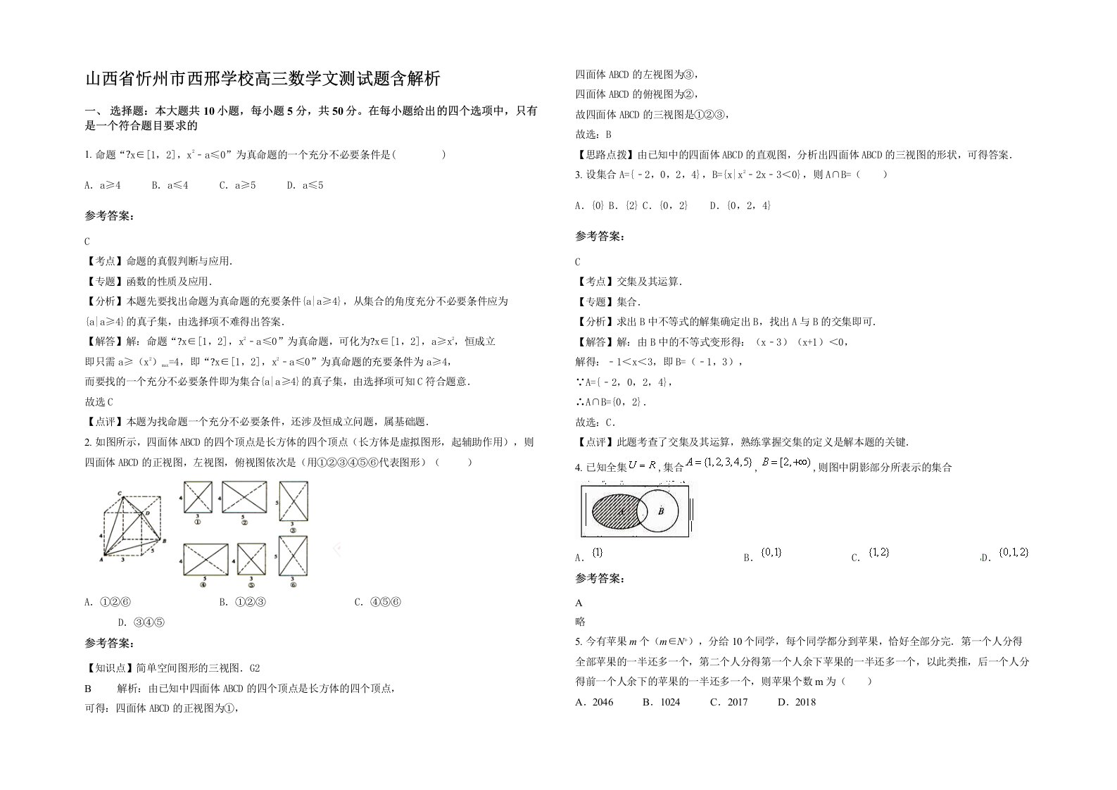 山西省忻州市西邢学校高三数学文测试题含解析