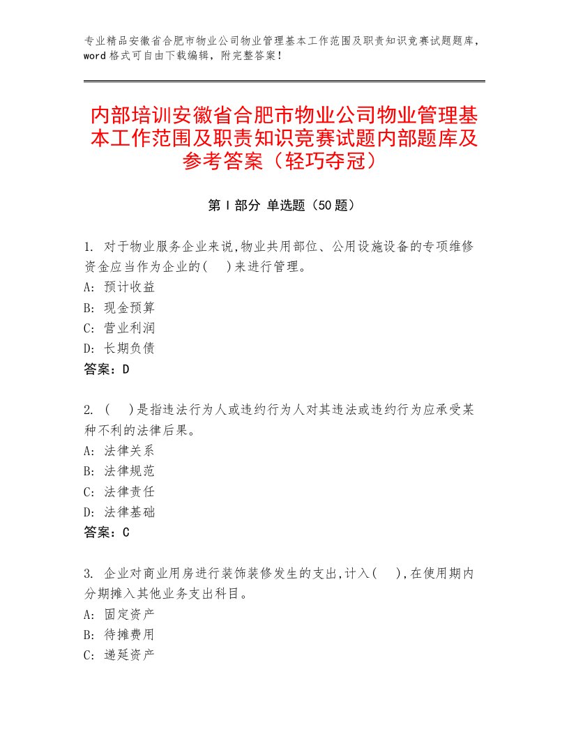 内部培训安徽省合肥市物业公司物业管理基本工作范围及职责知识竞赛试题内部题库及参考答案（轻巧夺冠）