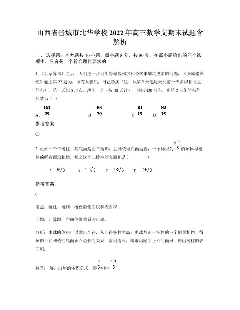 山西省晋城市北华学校2022年高三数学文期末试题含解析