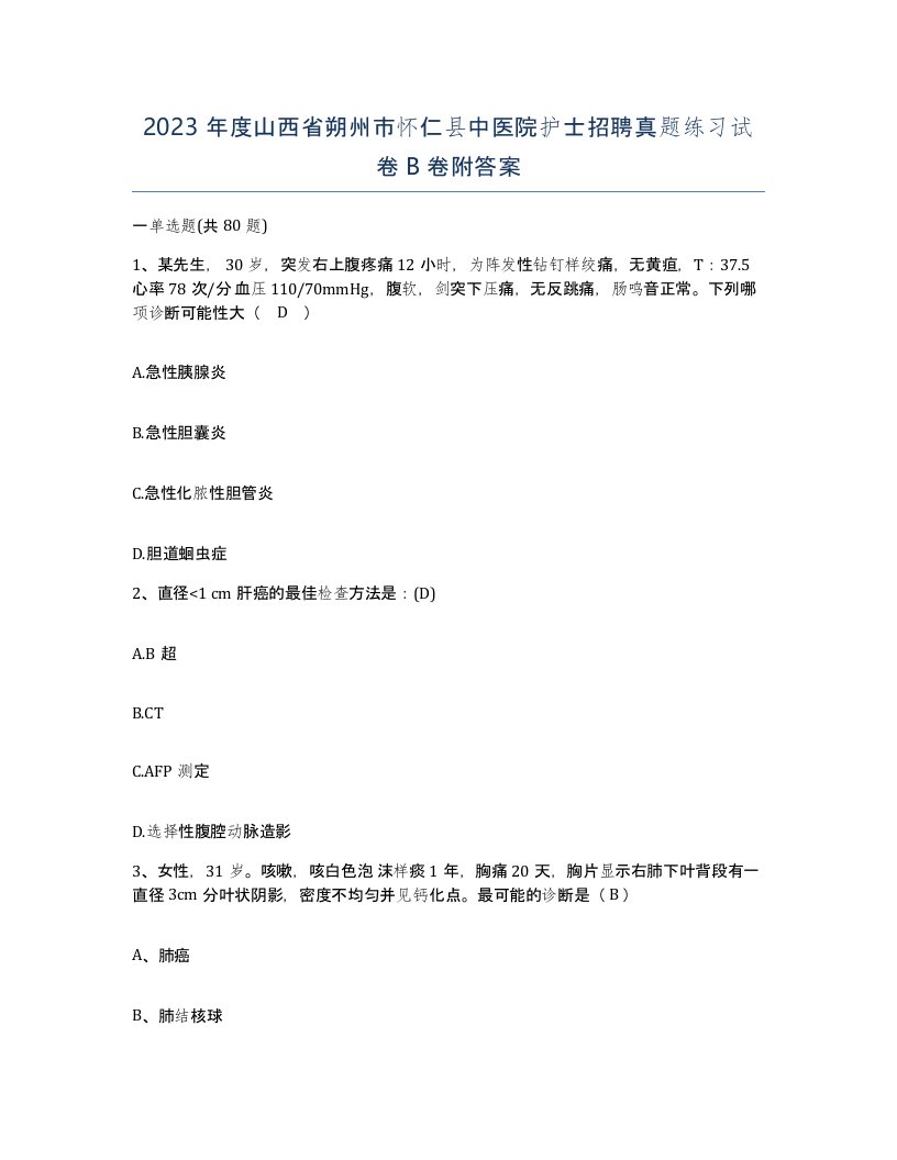 2023年度山西省朔州市怀仁县中医院护士招聘真题练习试卷B卷附答案