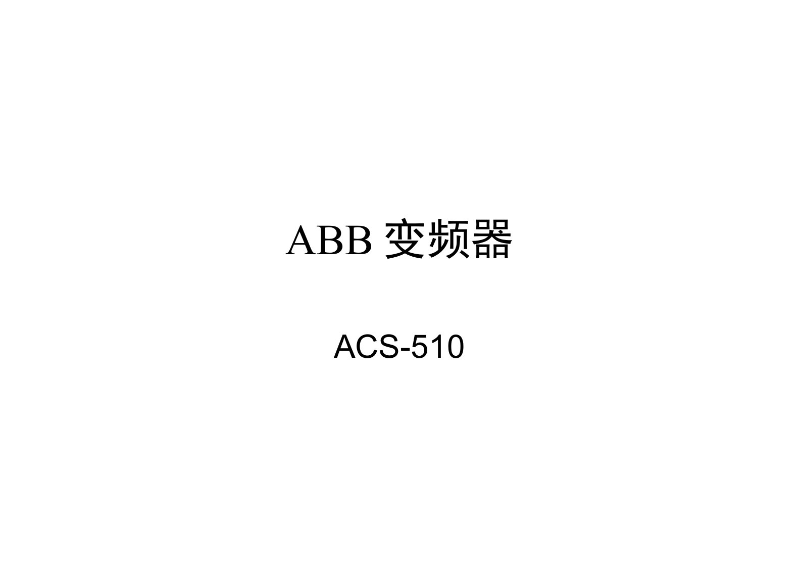 ACS510-ABB操作说明