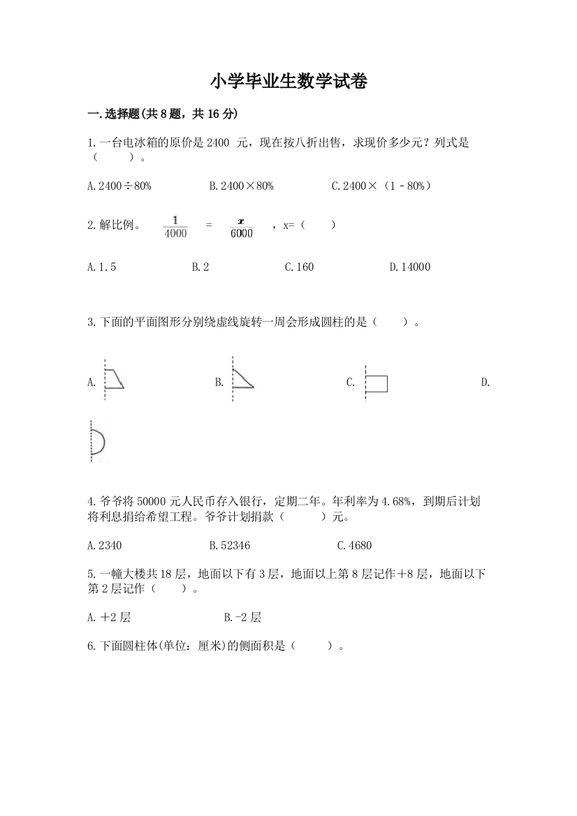 小学毕业生数学试卷精品【能力提升】