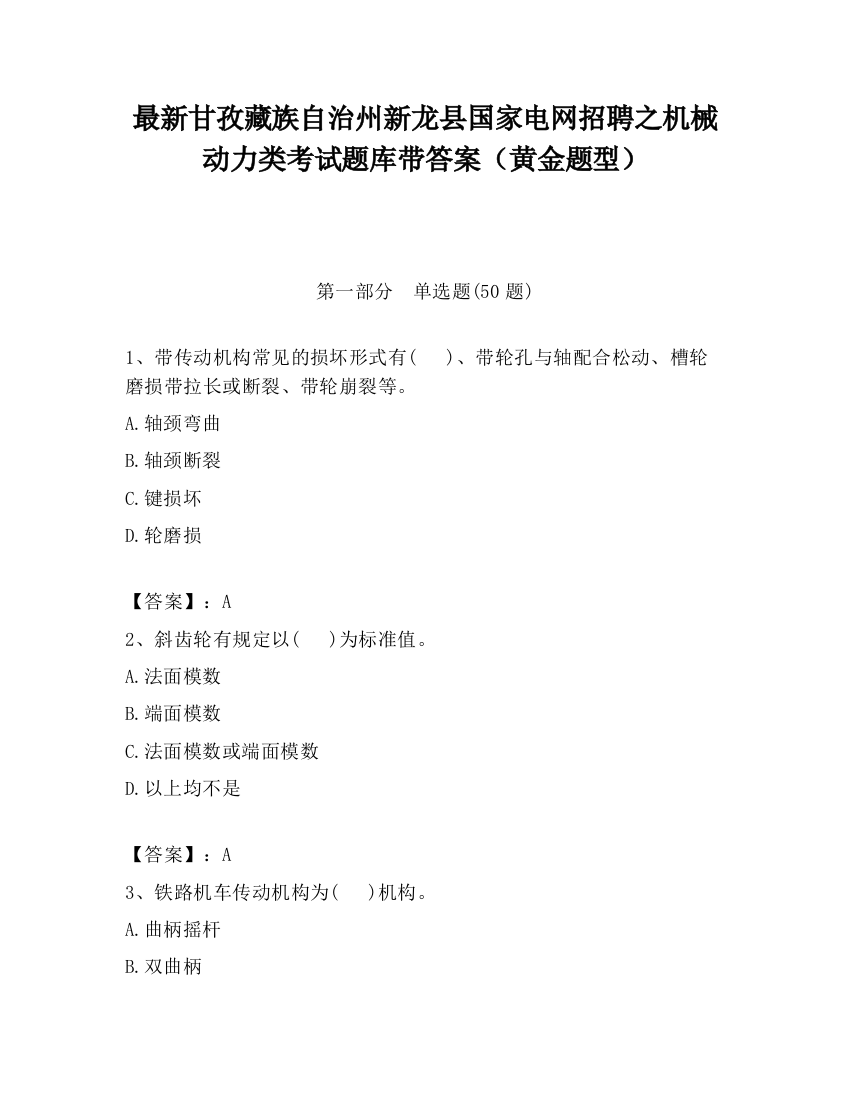 最新甘孜藏族自治州新龙县国家电网招聘之机械动力类考试题库带答案（黄金题型）