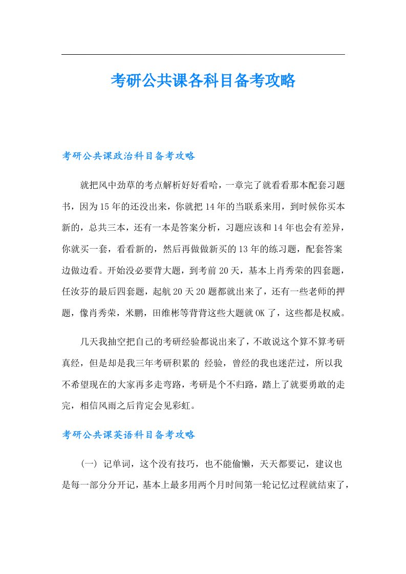 考研公共课各科目备考攻略