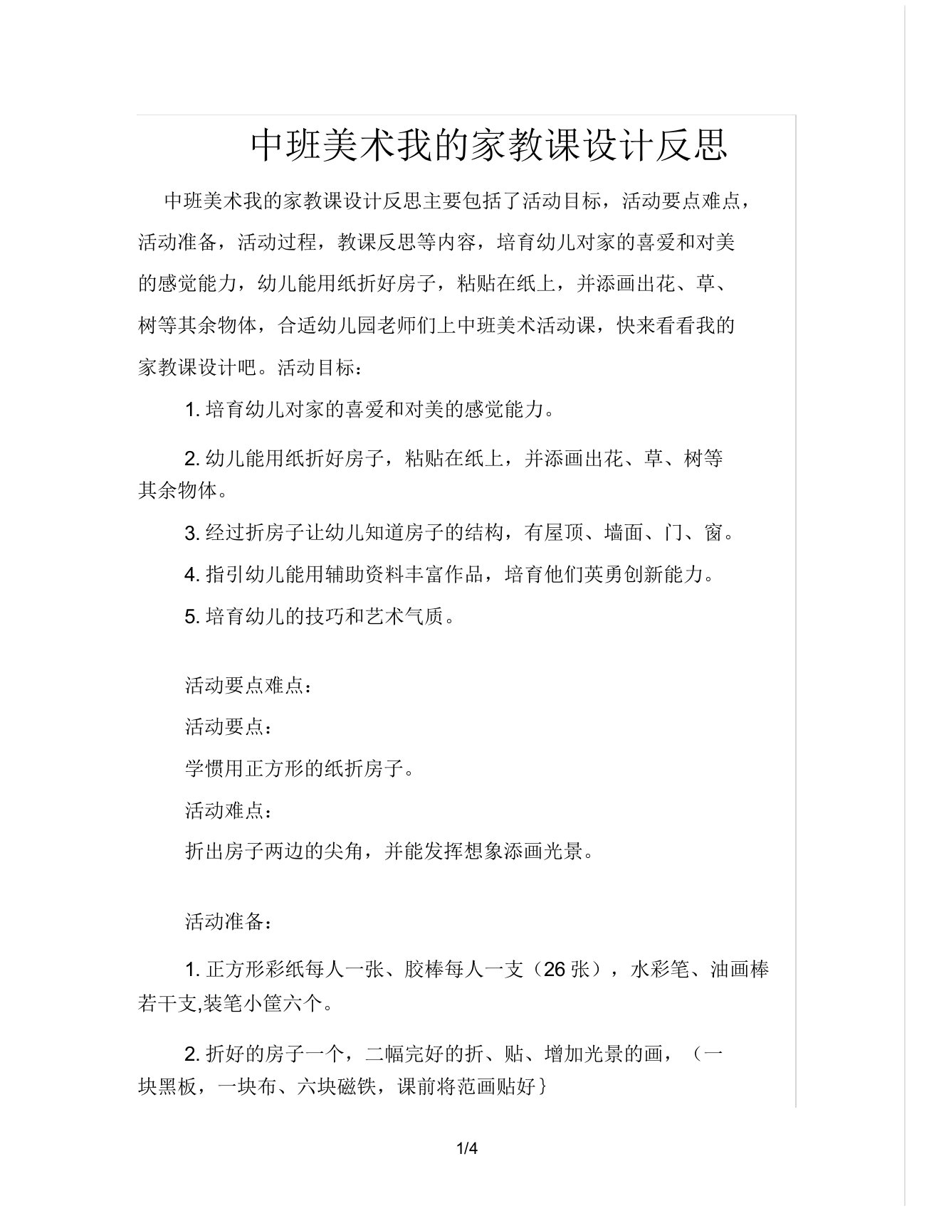 中班美术我家教案反思