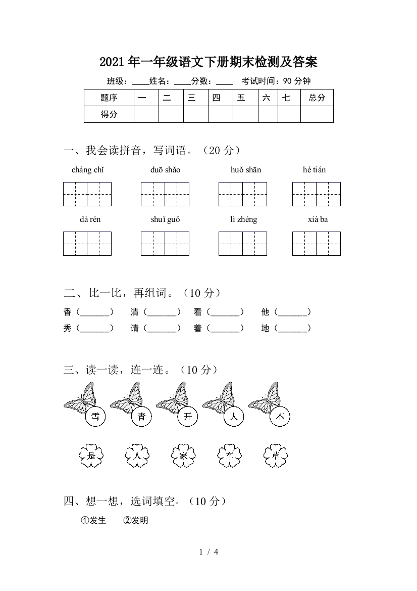 2021年一年级语文下册期末检测及答案