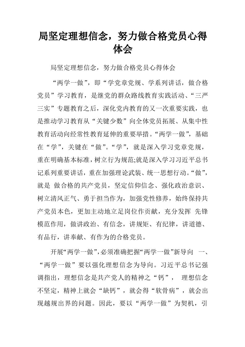 局坚定理想信念，努力做合格党员心得体会.doc