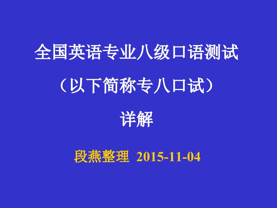 全国英语专业八级口语测试（以下简称专八口试）详解