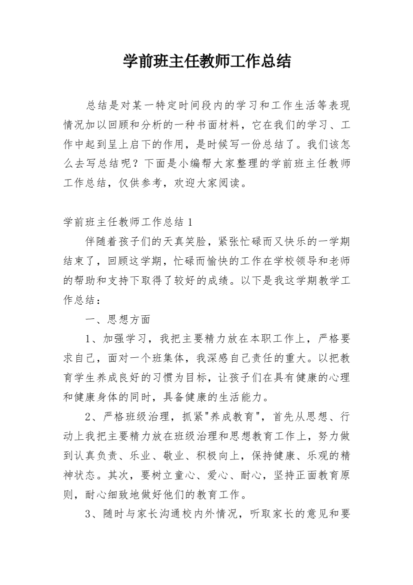 学前班主任教师工作总结