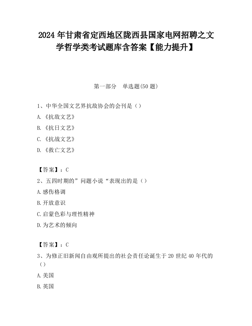 2024年甘肃省定西地区陇西县国家电网招聘之文学哲学类考试题库含答案【能力提升】