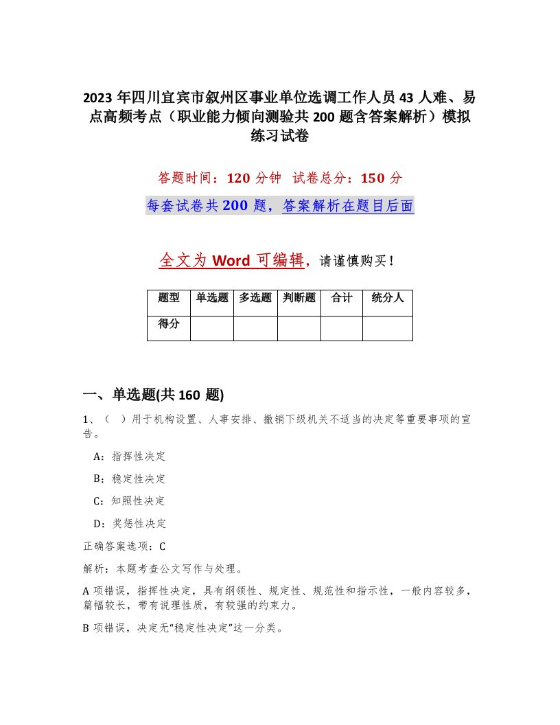 2023年四川宜宾市叙州区事业单位选调工作人员43人难易点高频考点职业能力倾向测验共200题含答案解析模拟练习试卷