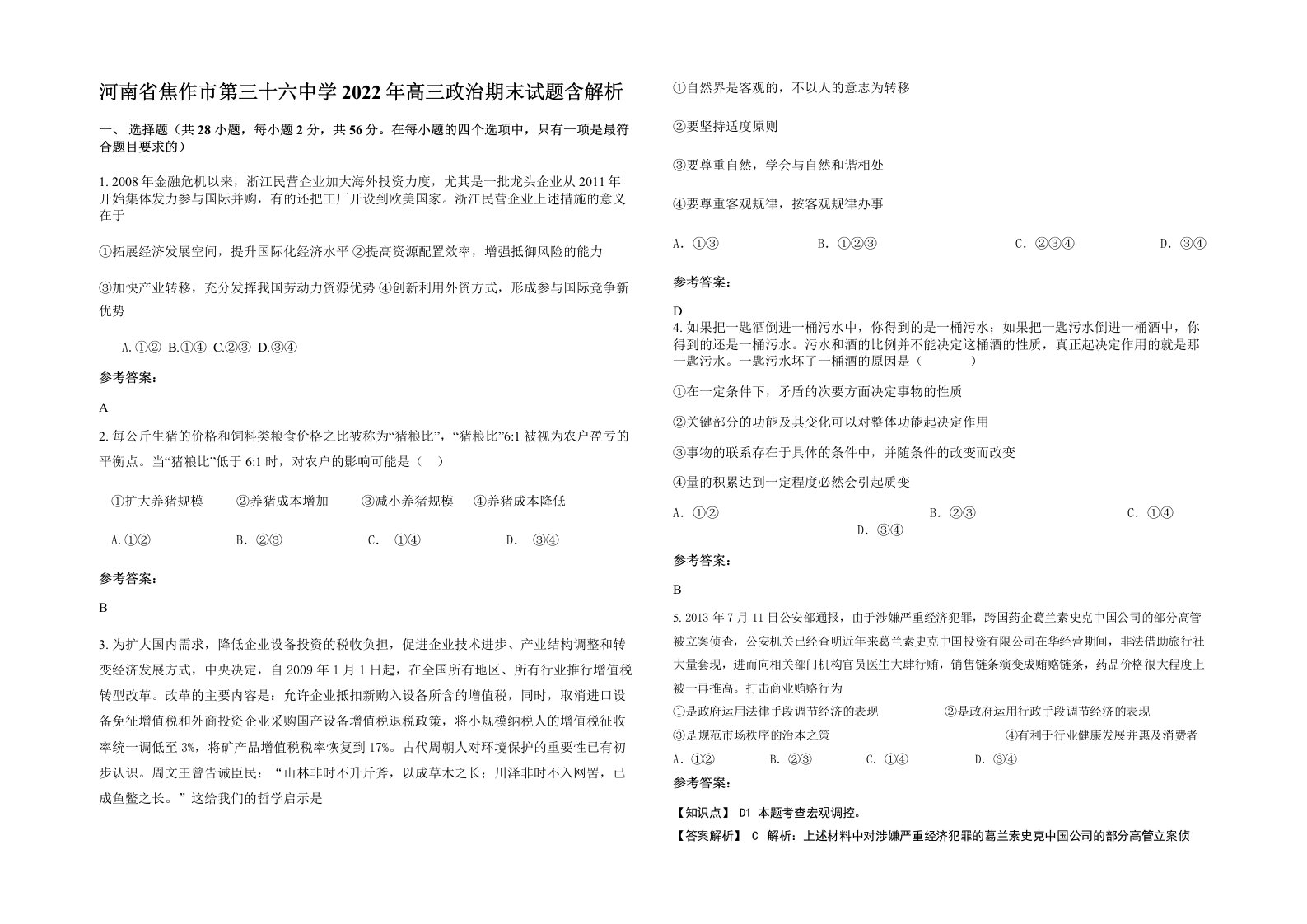 河南省焦作市第三十六中学2022年高三政治期末试题含解析