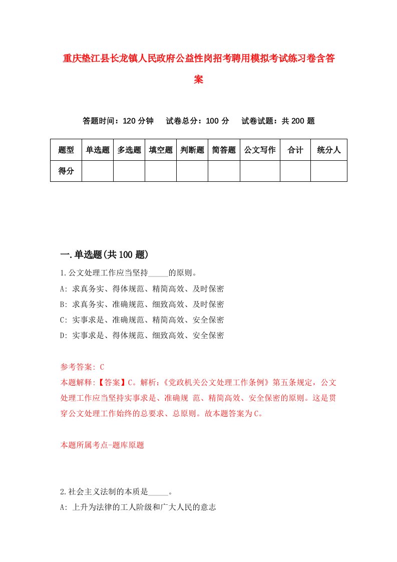 重庆垫江县长龙镇人民政府公益性岗招考聘用模拟考试练习卷含答案2