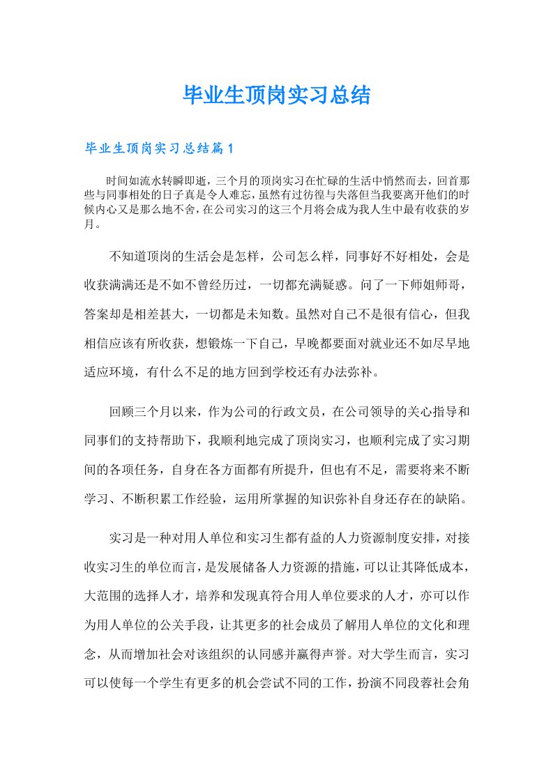 毕业生顶岗实习总结