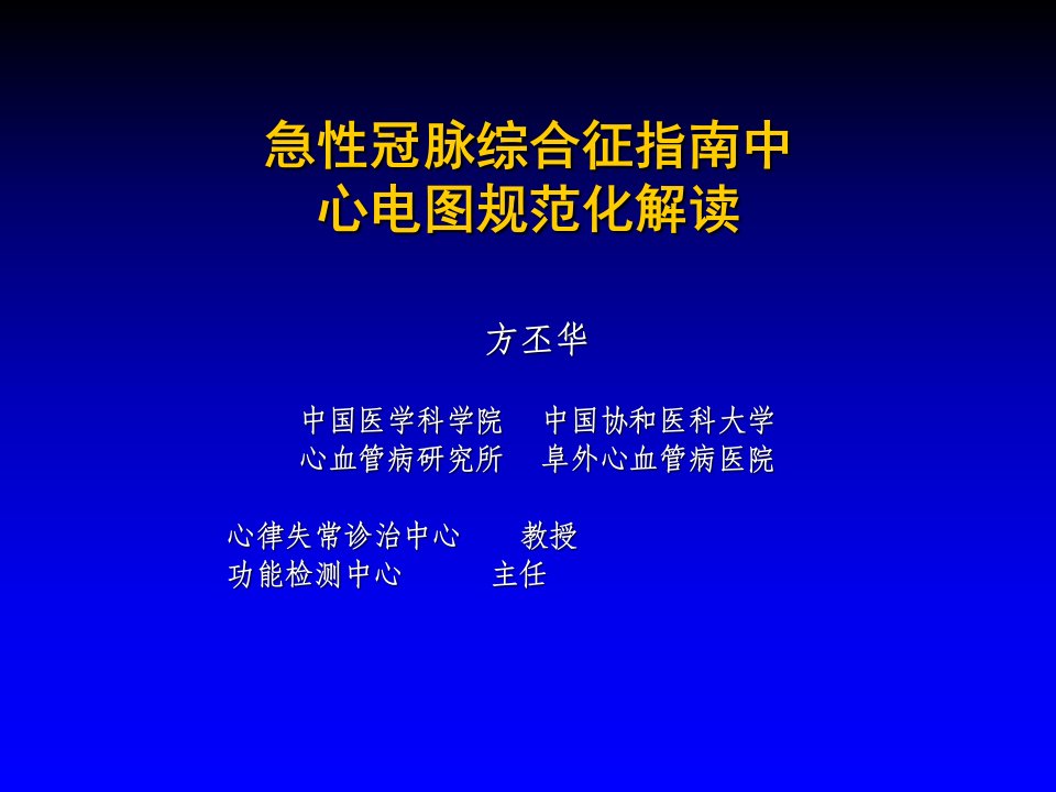 急性冠脉综合征中的心电图解读