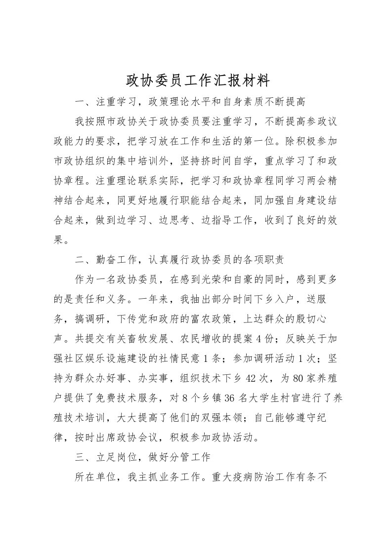 2022政协委员工作汇报材料