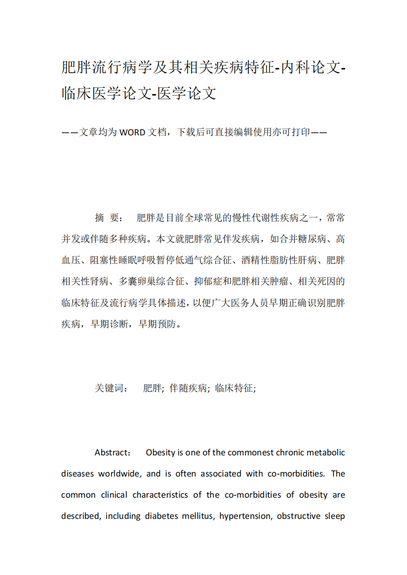 肥胖流行病学及其相关疾病特征-内科论文-临床医学论文-医学论文