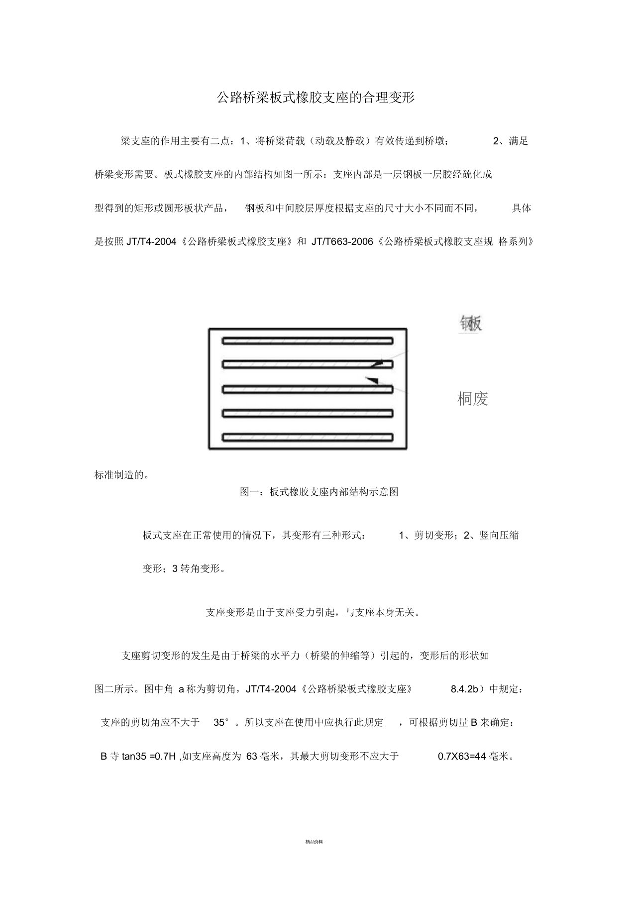 公路板式橡胶支座的合理变形